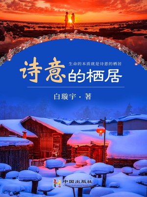 cover image of 诗意的栖居